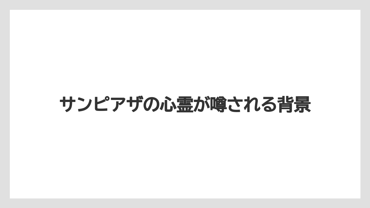 サンピアザの心霊が噂される背景