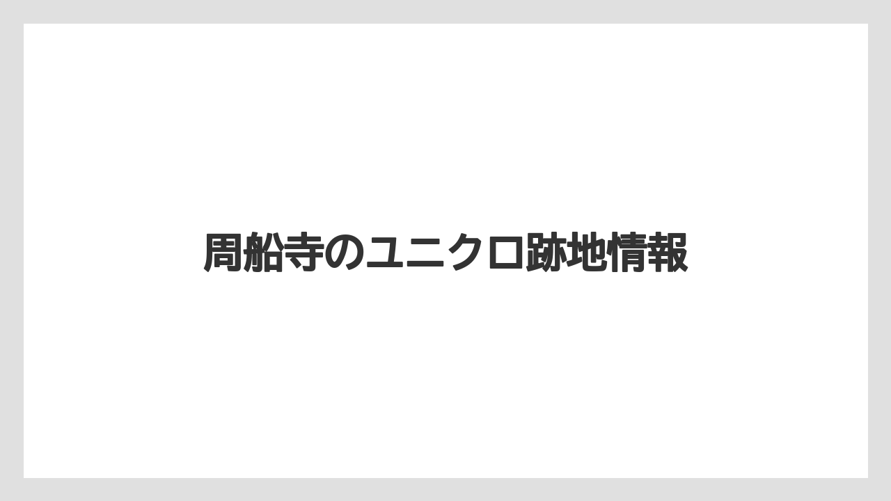 周船寺のユニクロ跡地情報