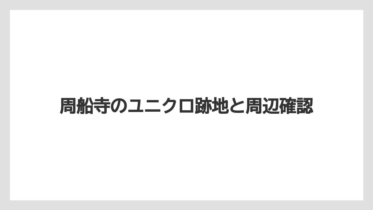 周船寺のユニクロ跡地と周辺確認