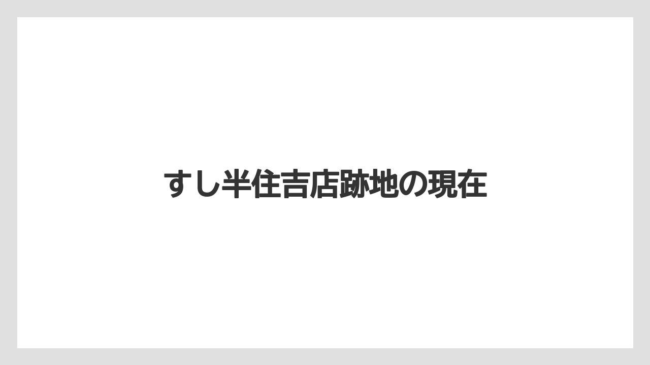 すし半住吉店跡地の現在