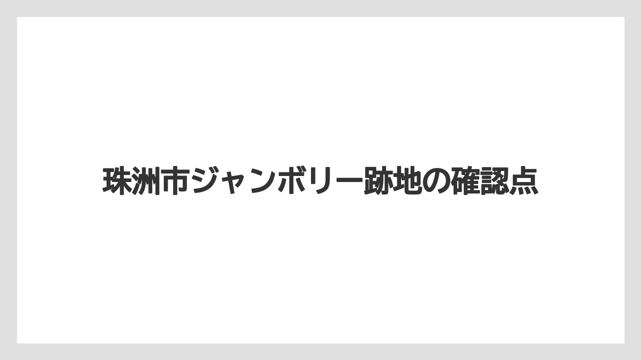 珠洲市ジャンボリー跡地の確認点