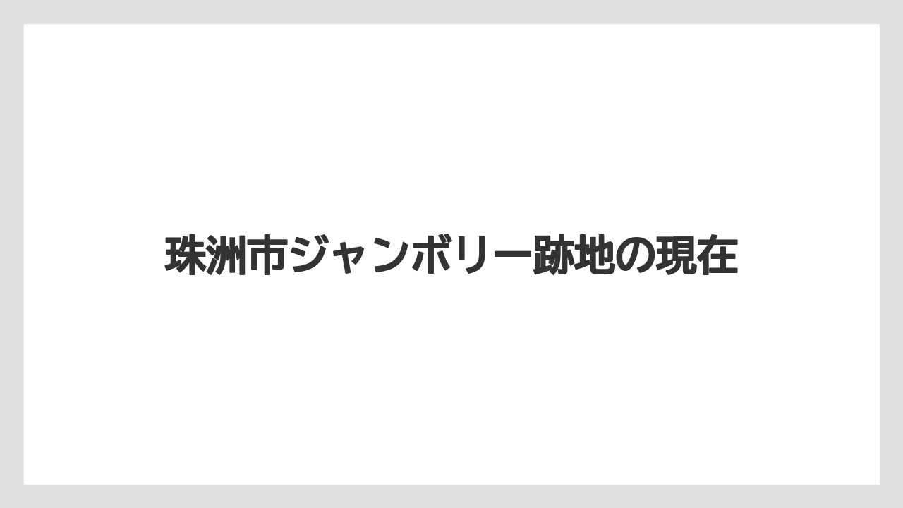 珠洲市ジャンボリー跡地の現在