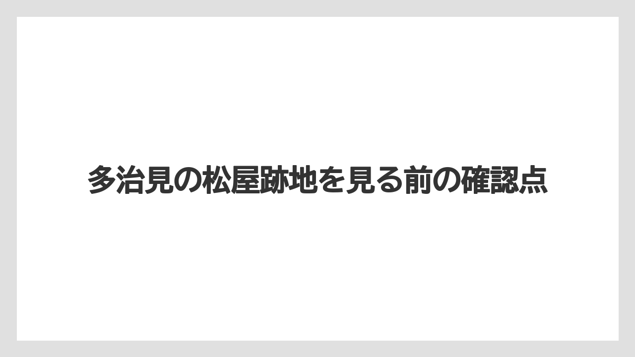 多治見の松屋跡地を見る前の確認点