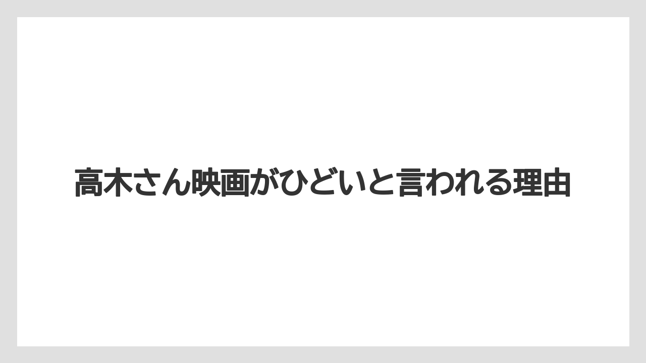 高木さん映画がひどいと言われる理由