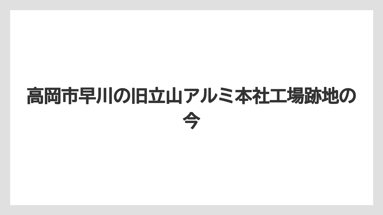 高岡市早川の旧立山アルミ本社工場跡地の今
