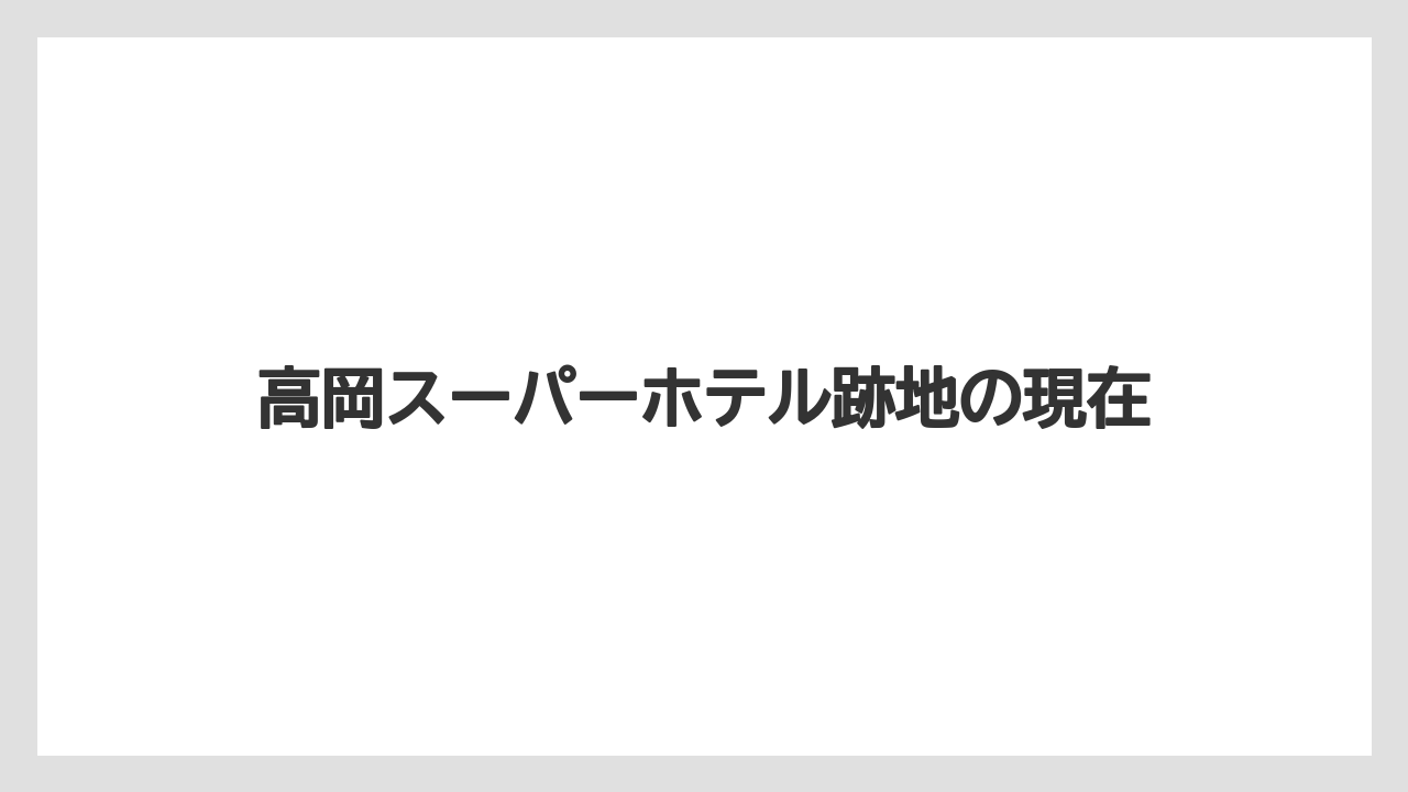 高岡スーパーホテル跡地の現在
