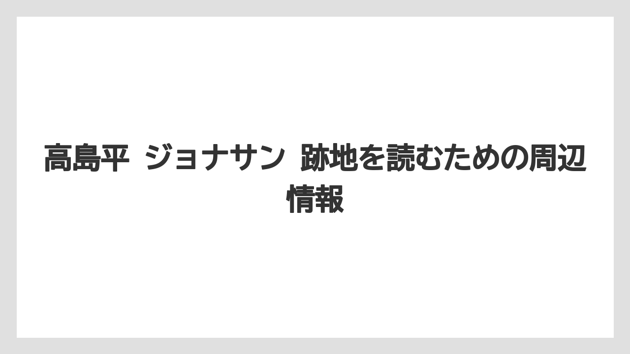 高島平 ジョナサン 跡地を読むための周辺情報