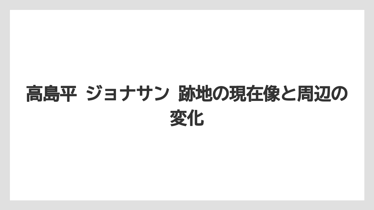 高島平 ジョナサン 跡地の現在像と周辺の変化