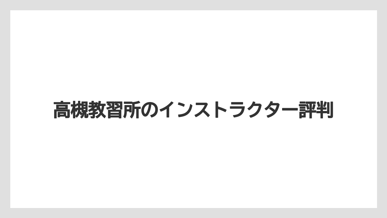高槻教習所のインストラクター評判