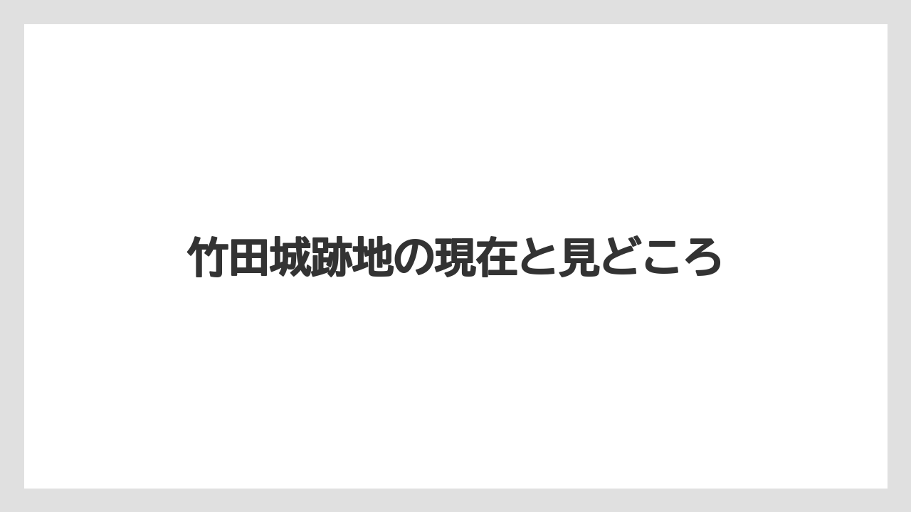 竹田城跡地の現在と見どころ