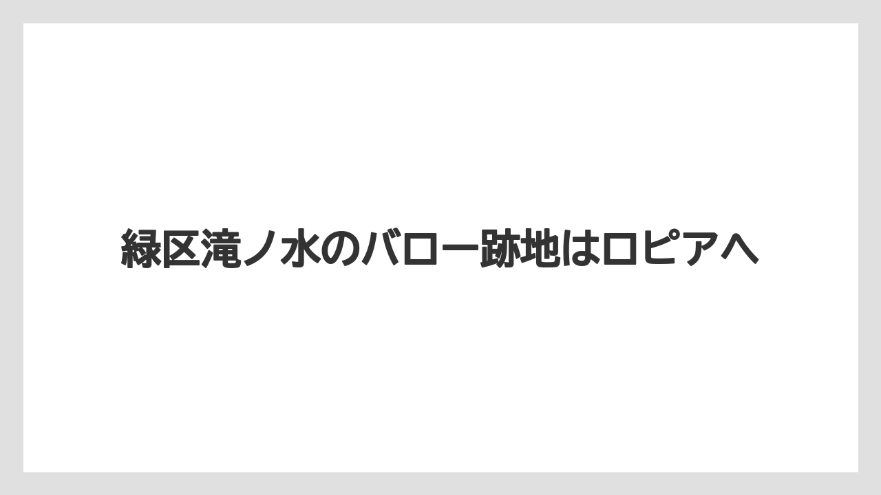緑区滝ノ水のバロー跡地はロピアへ