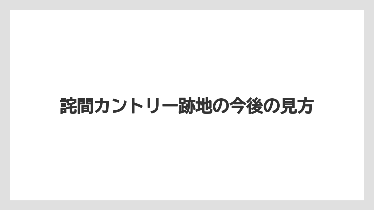詫間カントリー跡地の今後の見方