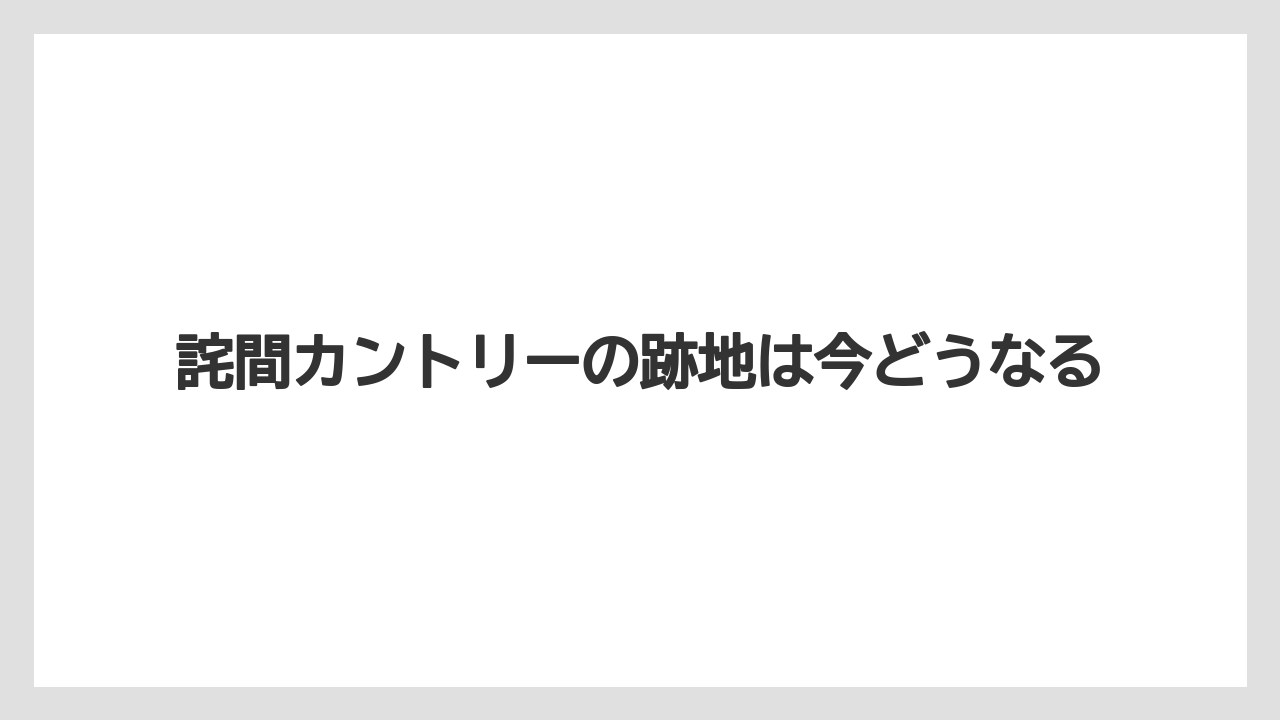 詫間カントリーの跡地は今どうなる