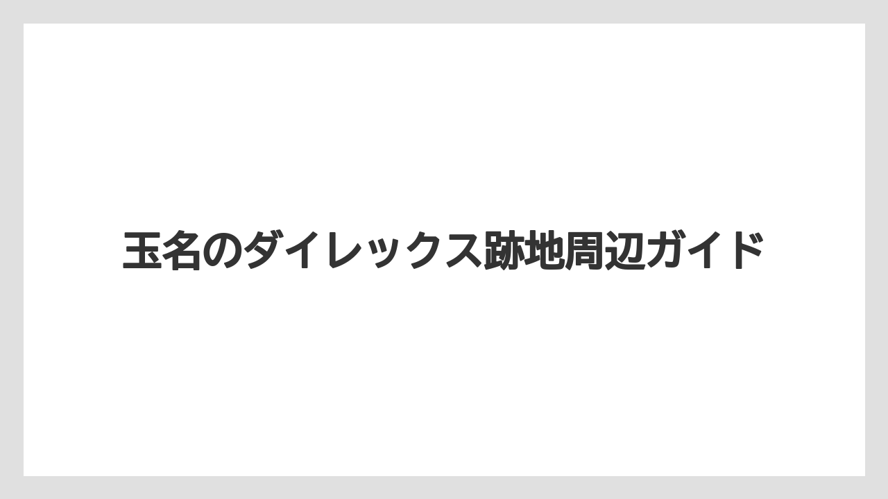 玉名のダイレックス跡地周辺ガイド