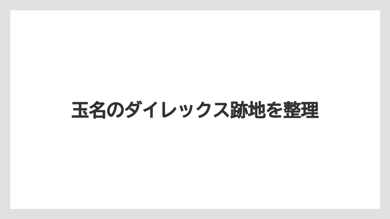 玉名のダイレックス跡地を整理