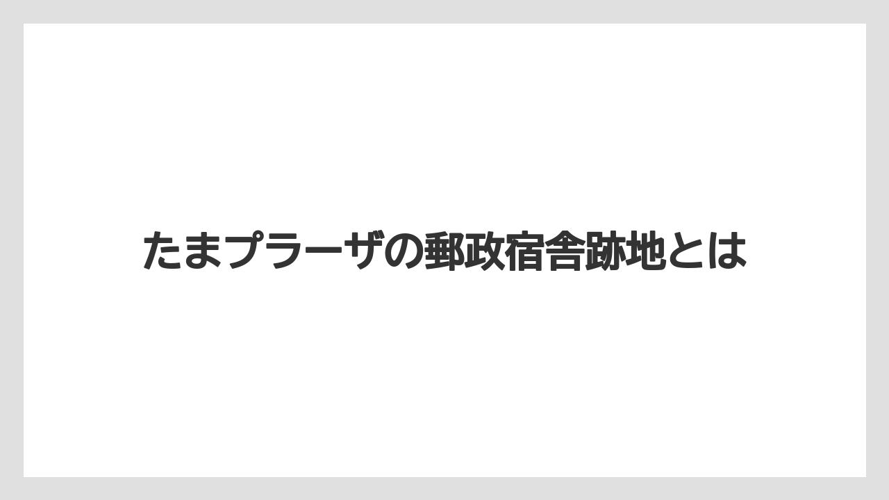 たまプラーザの郵政宿舎跡地とは