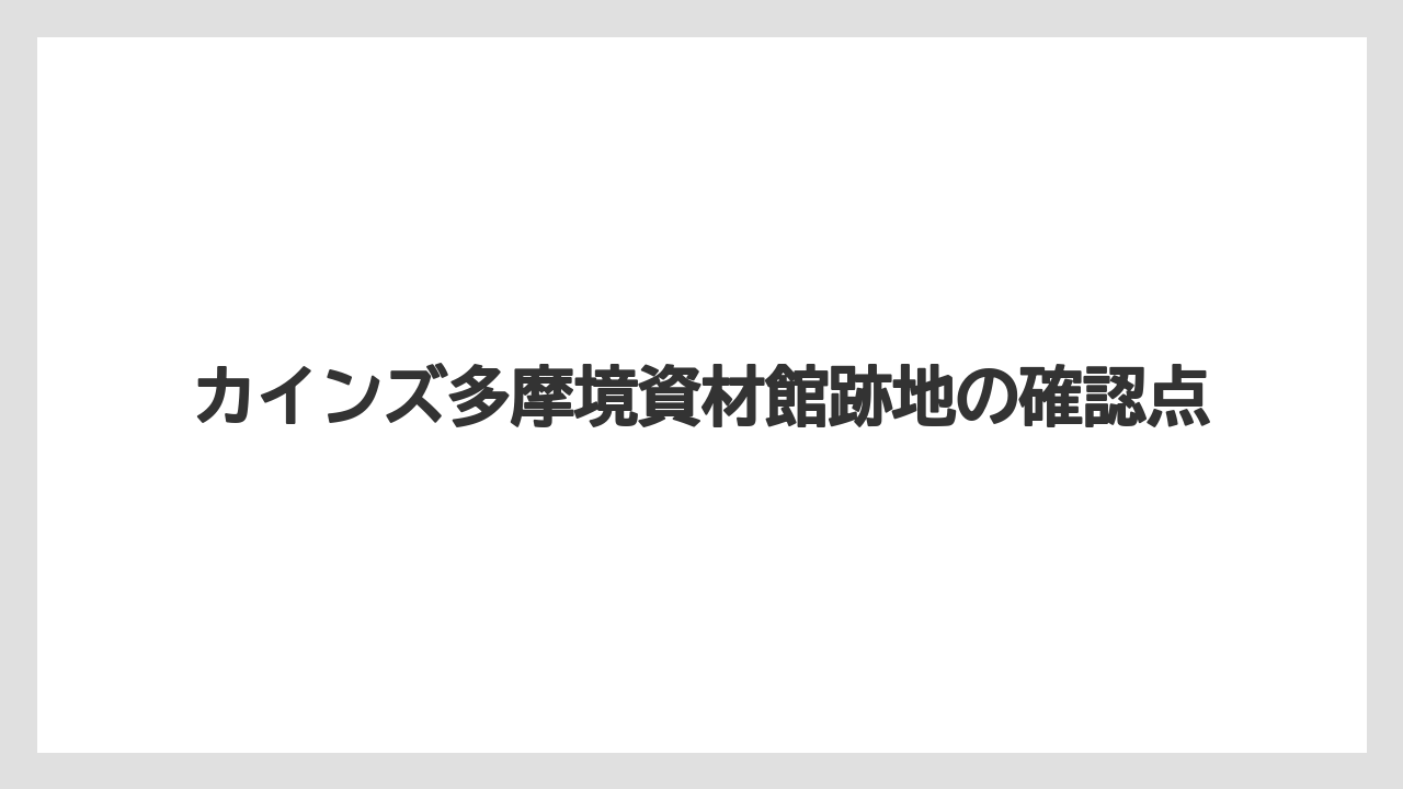 カインズ多摩境資材館跡地の確認点