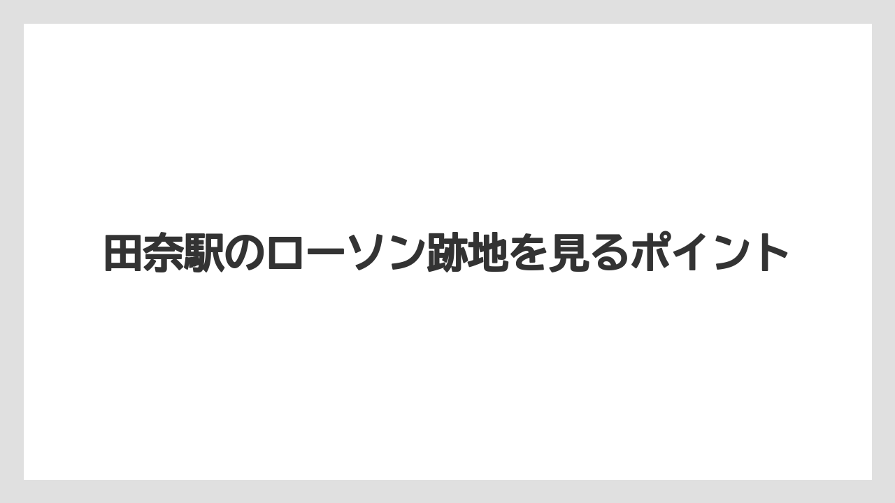田奈駅のローソン跡地を見るポイント