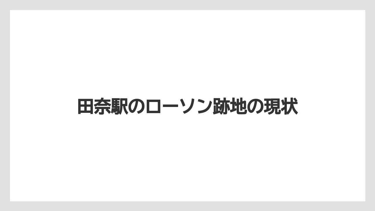 田奈駅のローソン跡地の現状