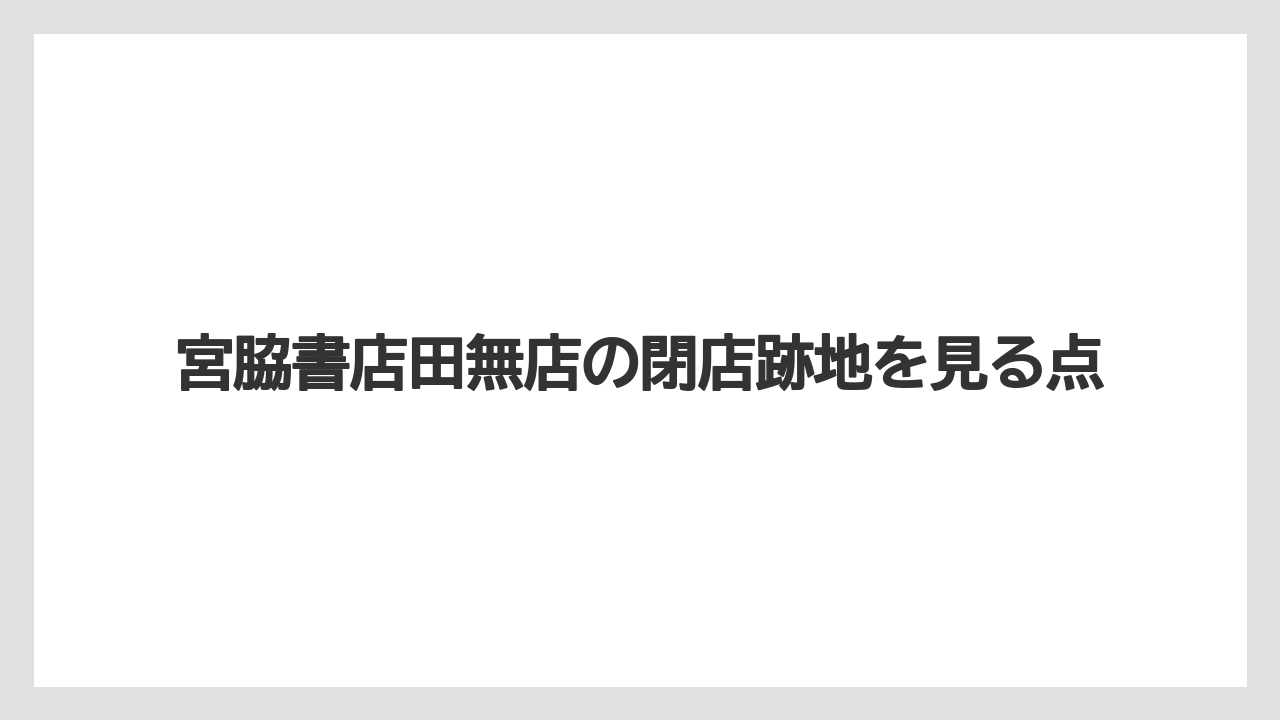 宮脇書店田無店の閉店跡地を見る点