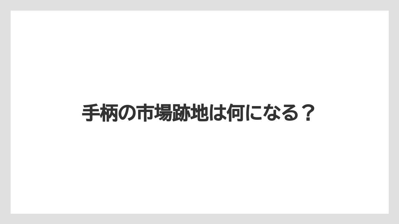 手柄の市場跡地は何になる？