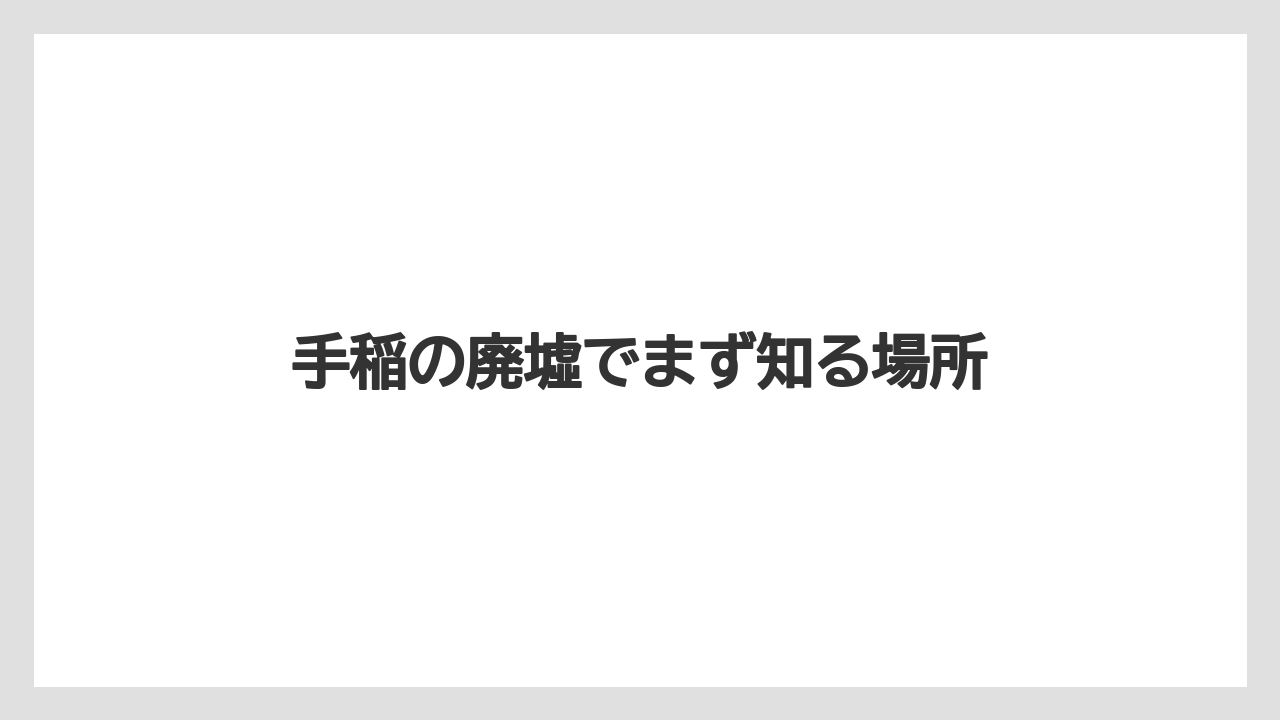 手稲の廃墟でまず知る場所