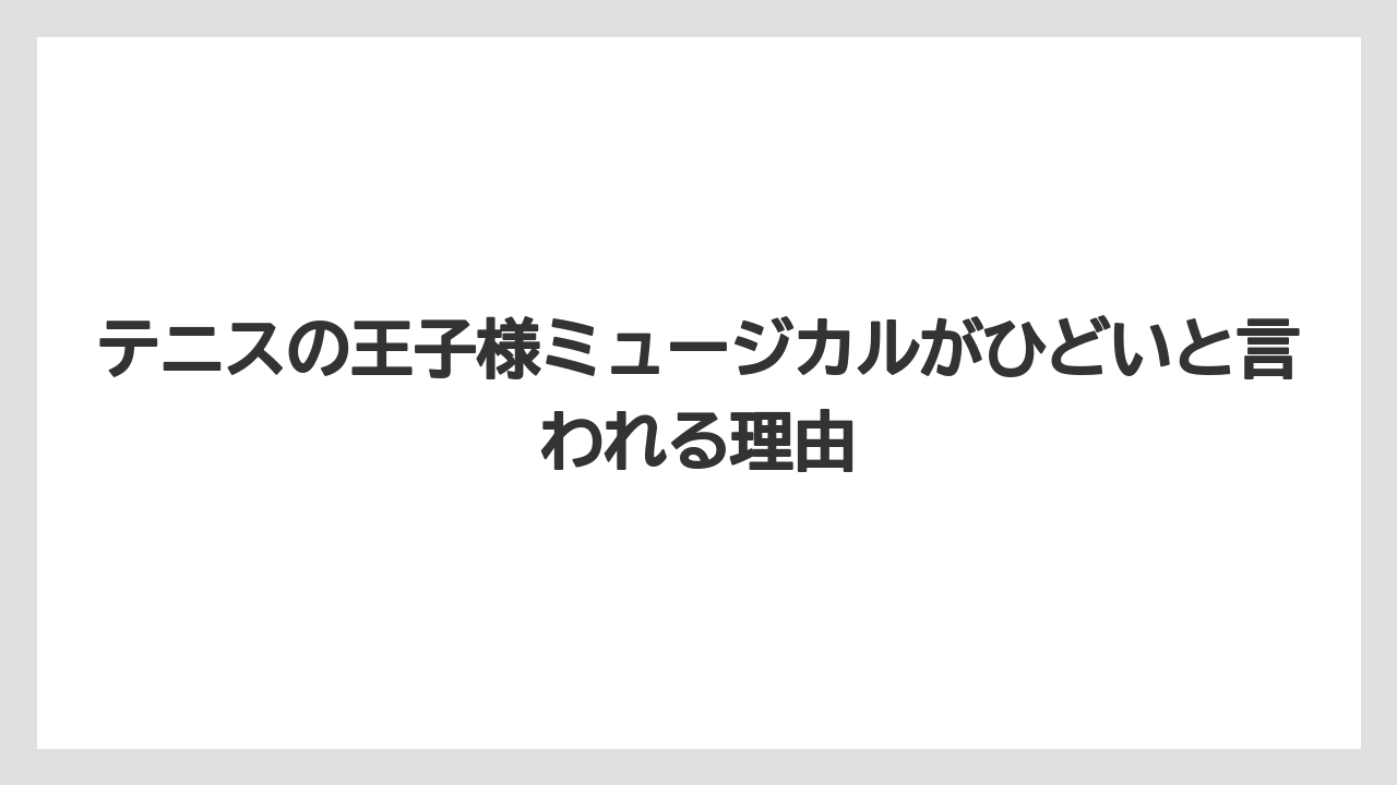 テニスの王子様ミュージカルがひどいと言われる理由