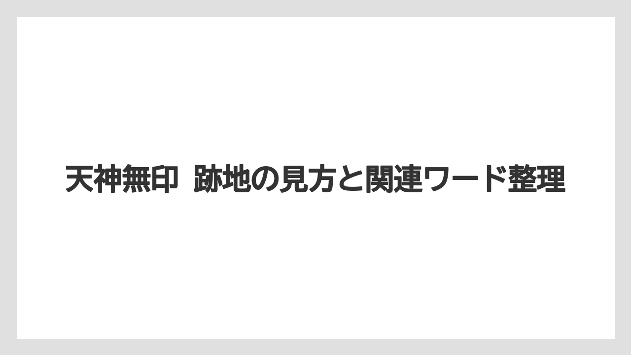 天神無印 跡地の見方と関連ワード整理