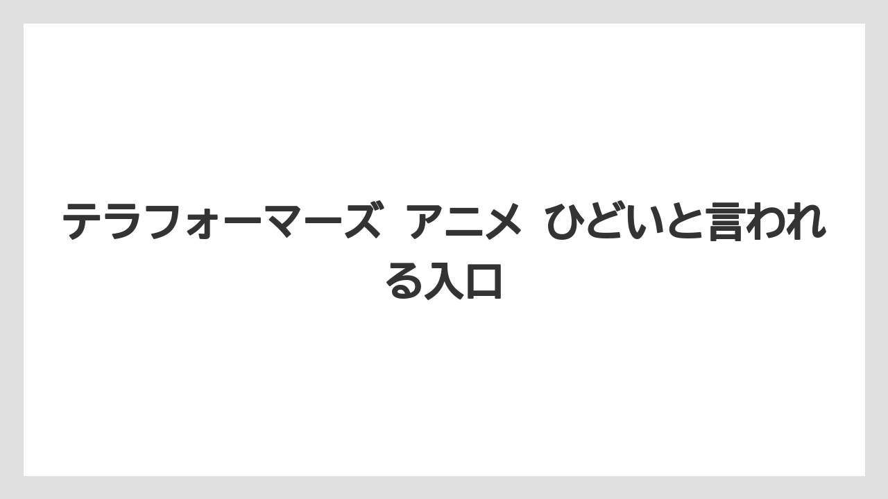 テラフォーマーズ アニメ ひどいと言われる入口