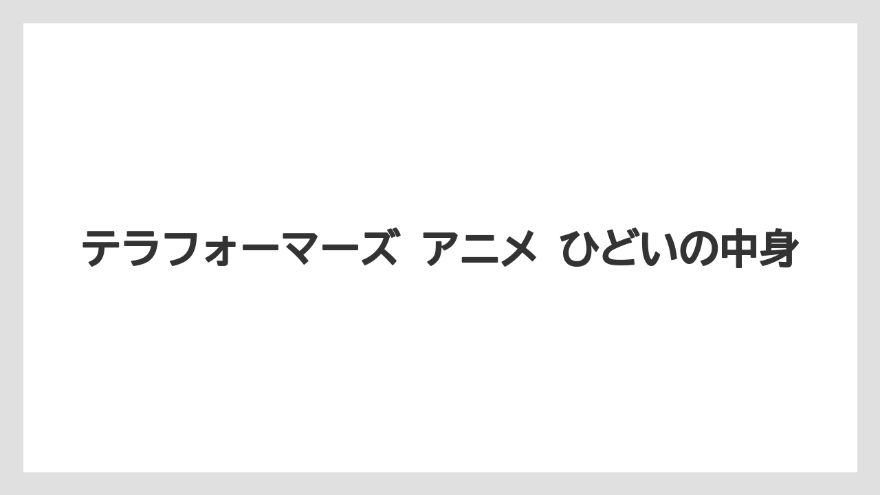 テラフォーマーズ アニメ ひどいの中身