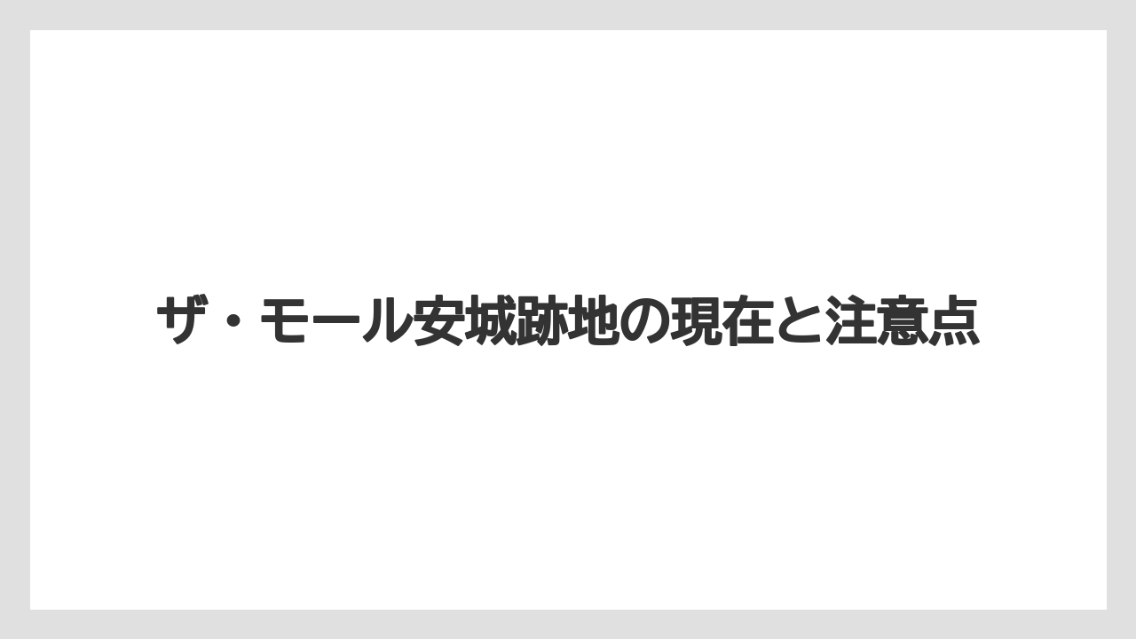 ザ・モール安城跡地の現在と注意点