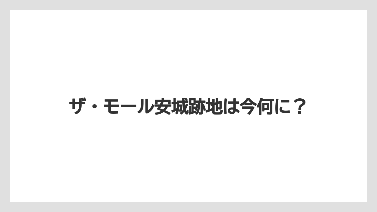 ザ・モール安城跡地は今何に?