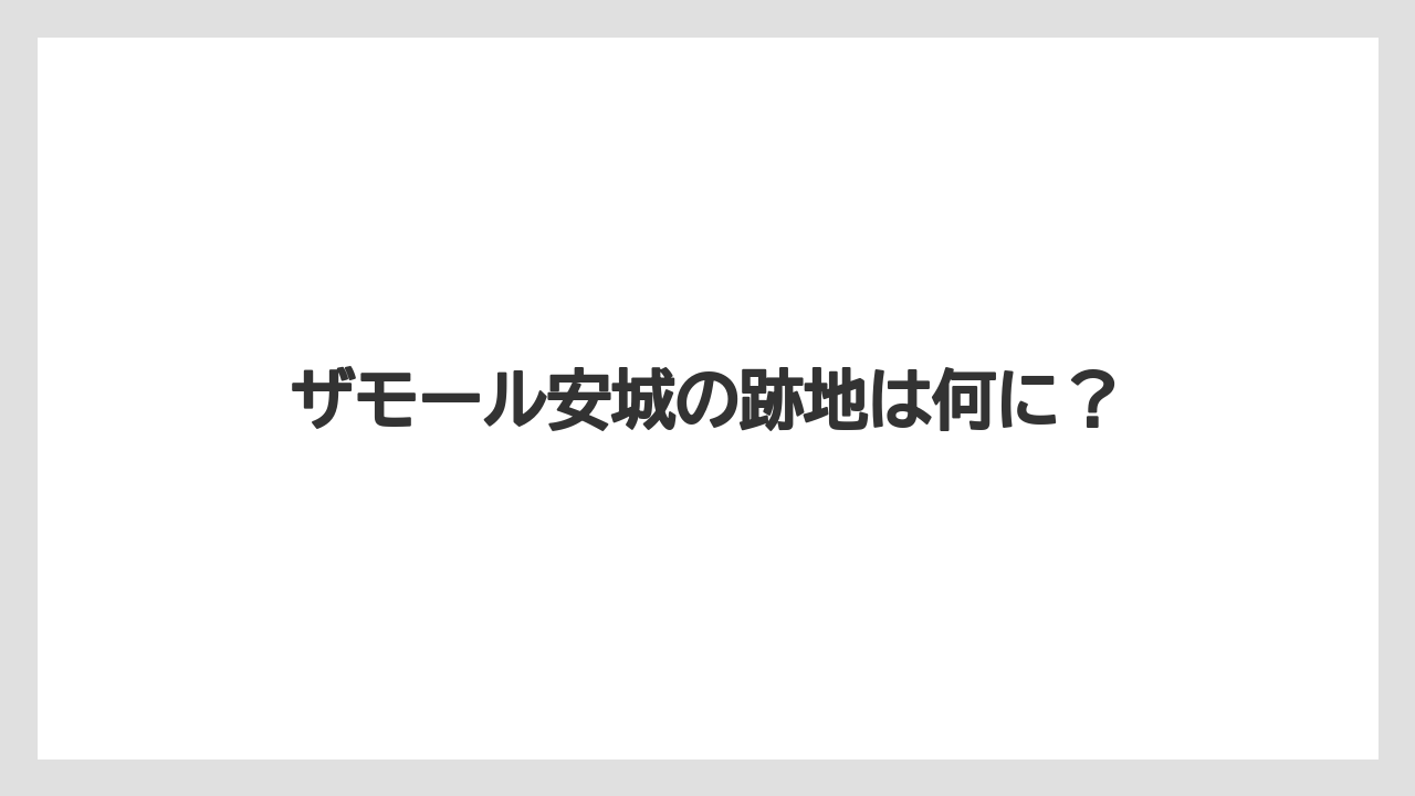 ザモール安城の跡地は何に?