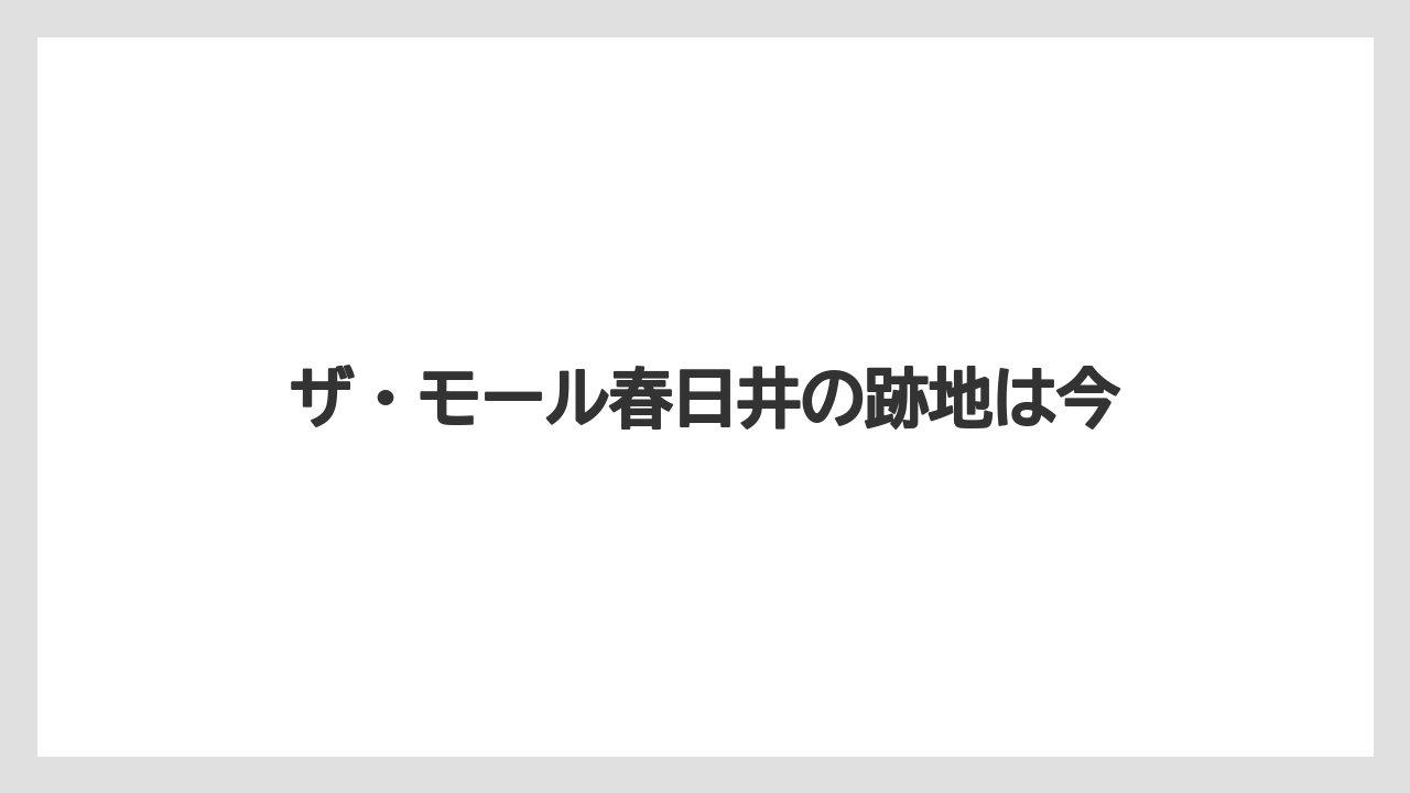 ザ・モール春日井の跡地は今