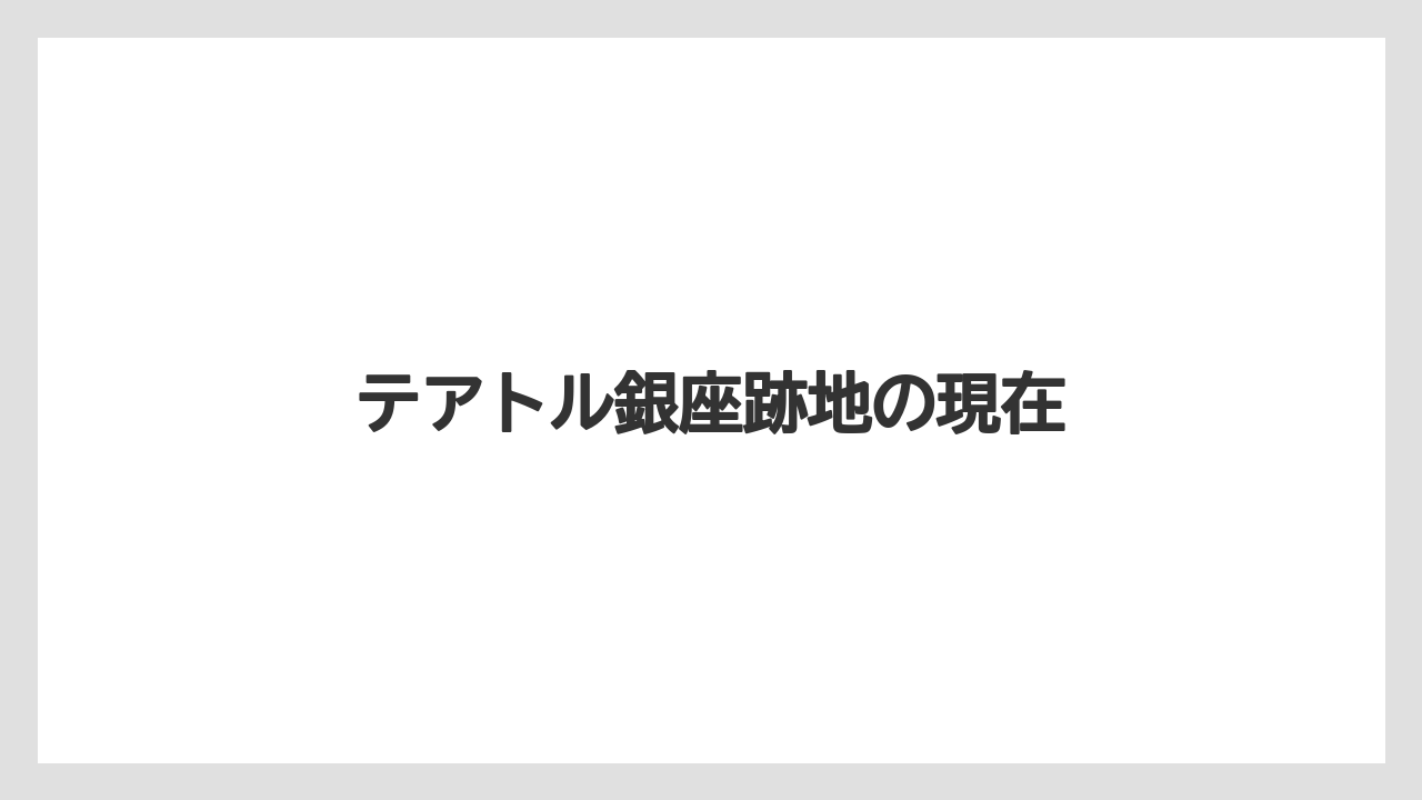 テアトル銀座跡地の現在