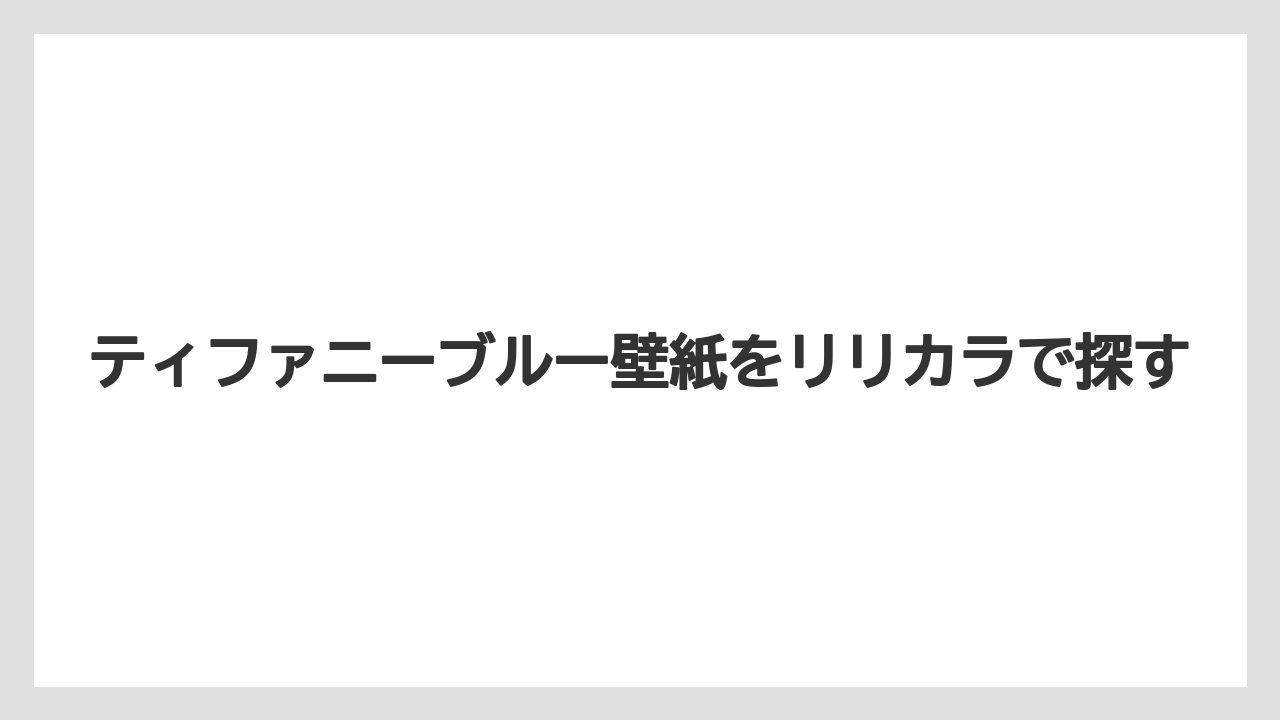 ティファニーブルー壁紙をリリカラで探す