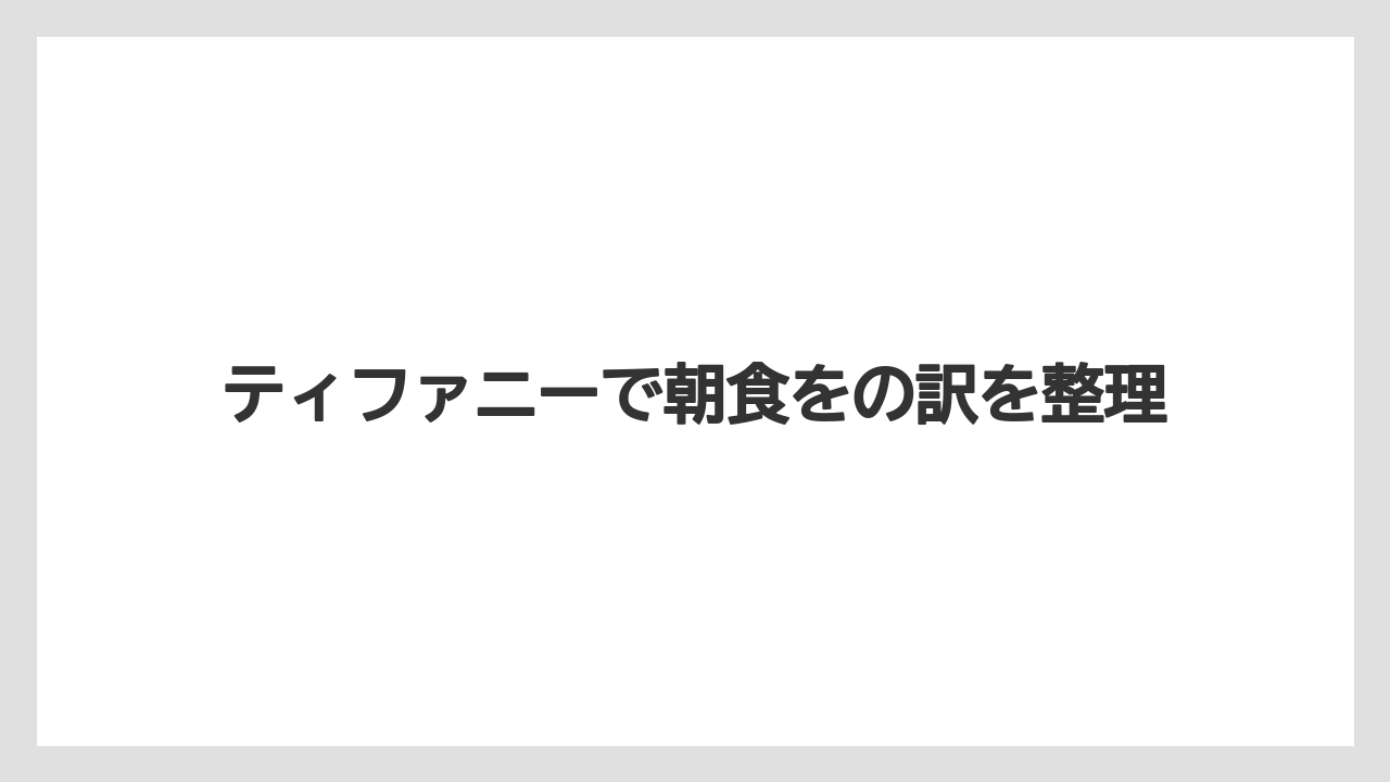 ティファニーで朝食をの訳を整理