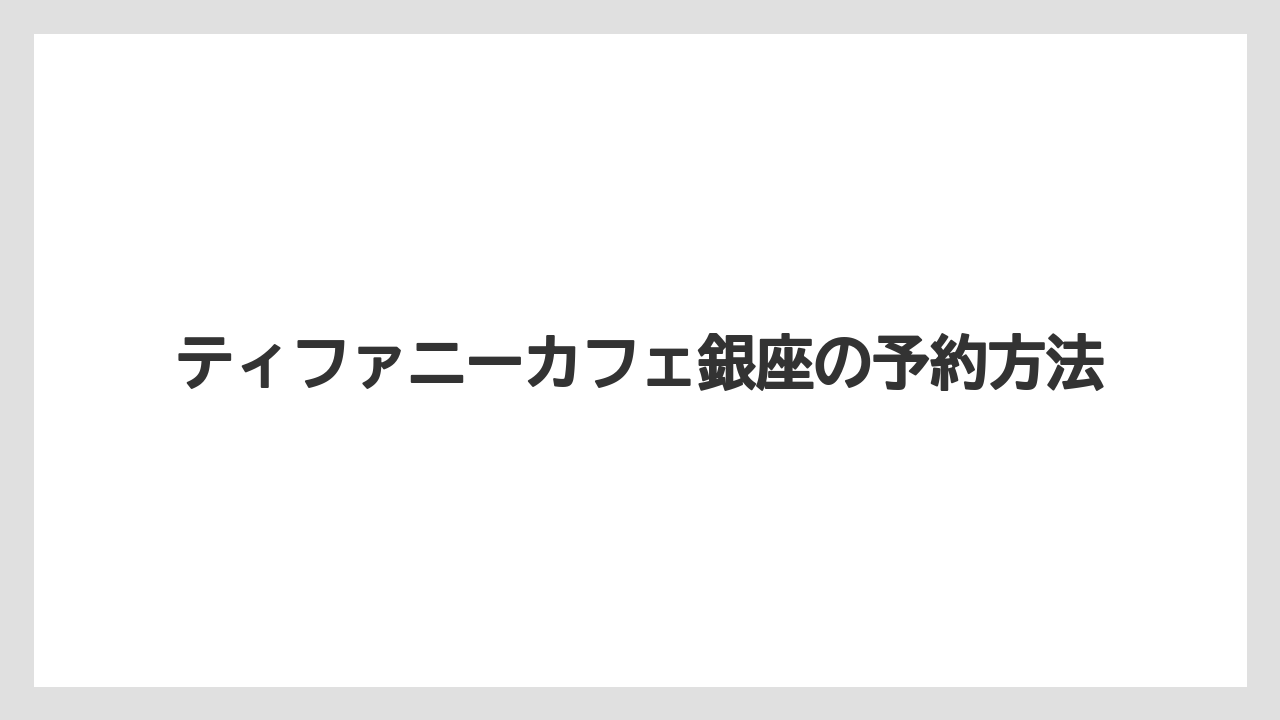 ティファニーカフェ銀座の予約方法