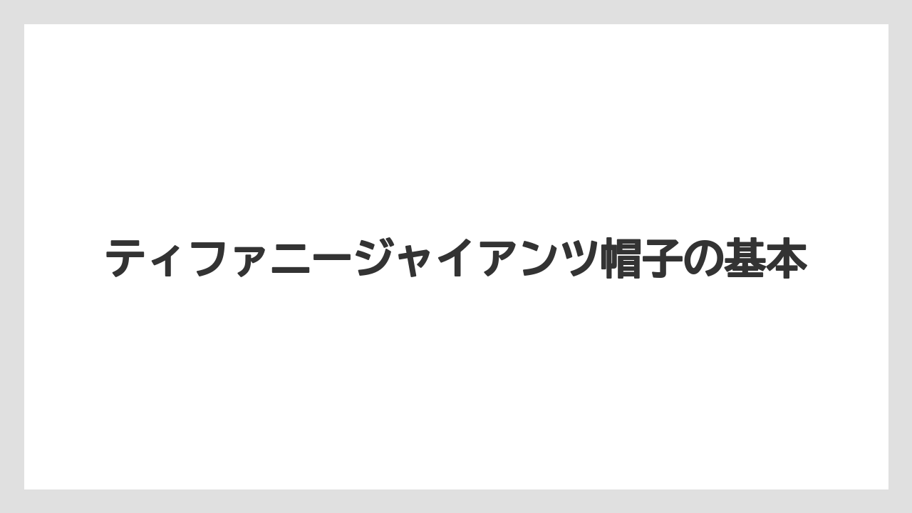 ティファニージャイアンツ帽子の基本