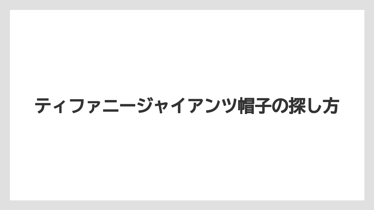 ティファニージャイアンツ帽子の探し方