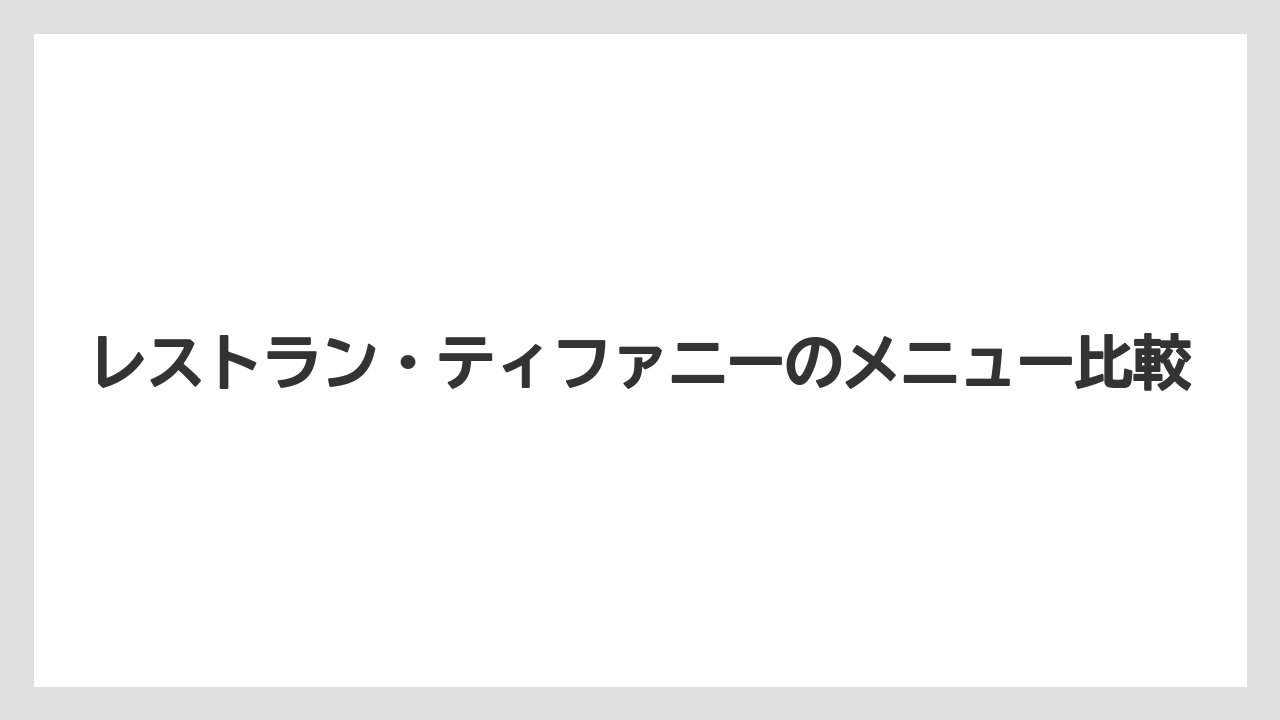 レストラン・ティファニーのメニュー比較