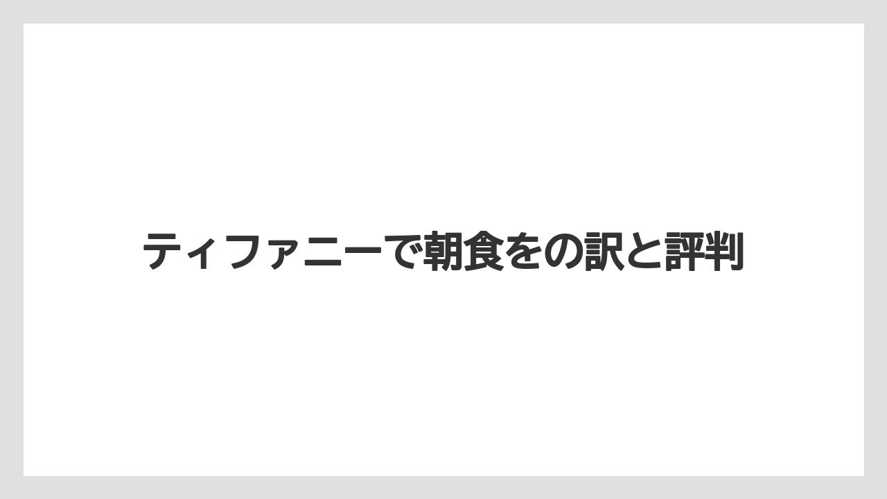 ティファニーで朝食をの訳と評判