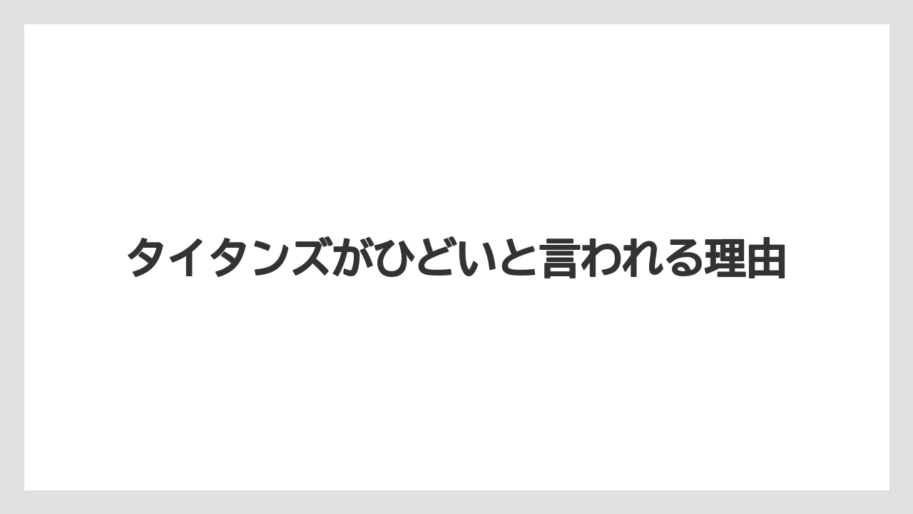 タイタンズがひどいと言われる理由