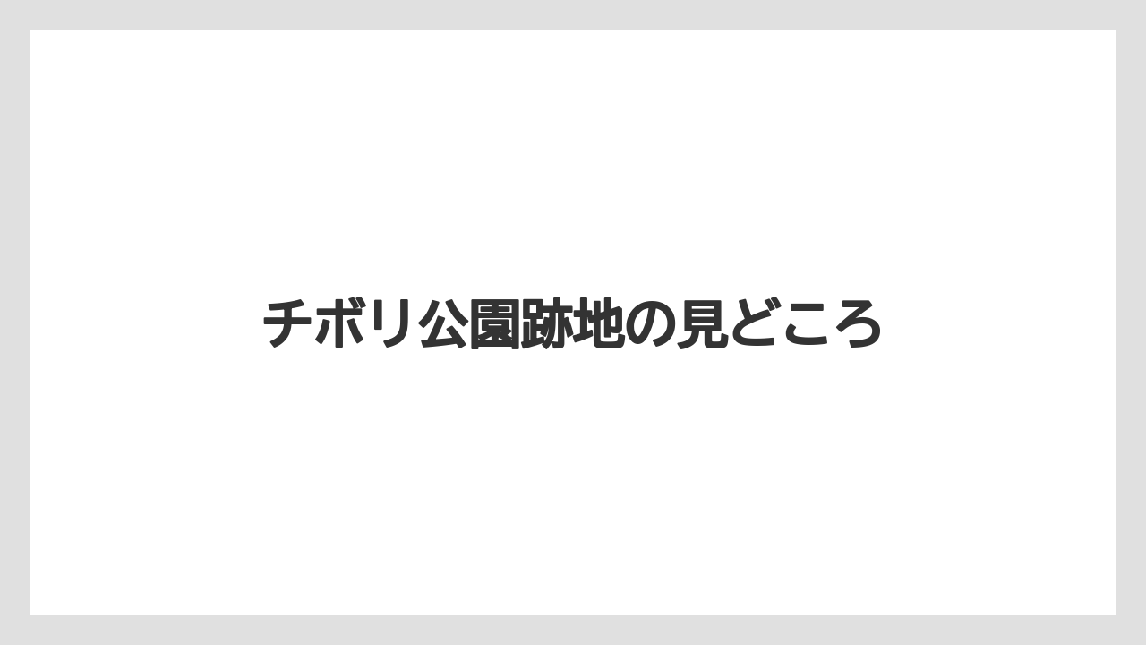 チボリ公園跡地の見どころ