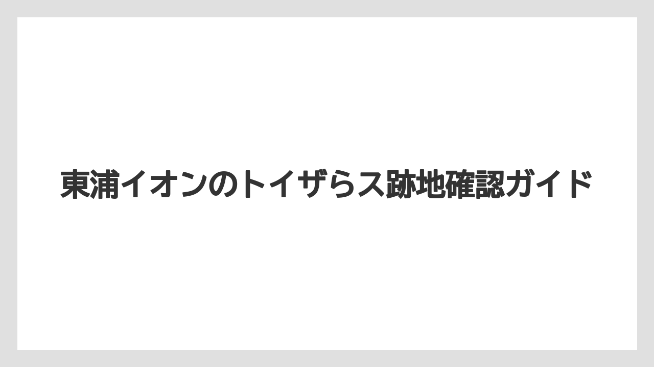 東浦イオンのトイザらス跡地確認ガイド
