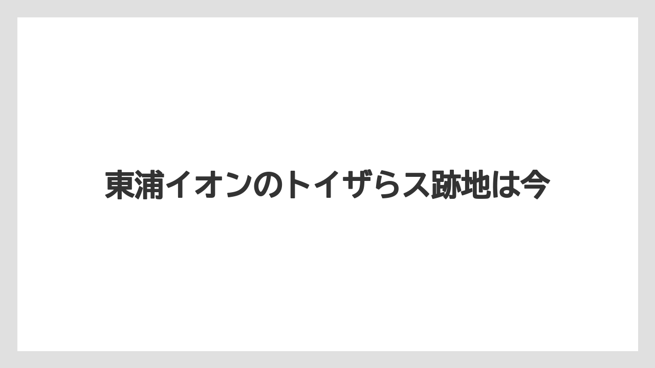 東浦イオンのトイザらス跡地は今