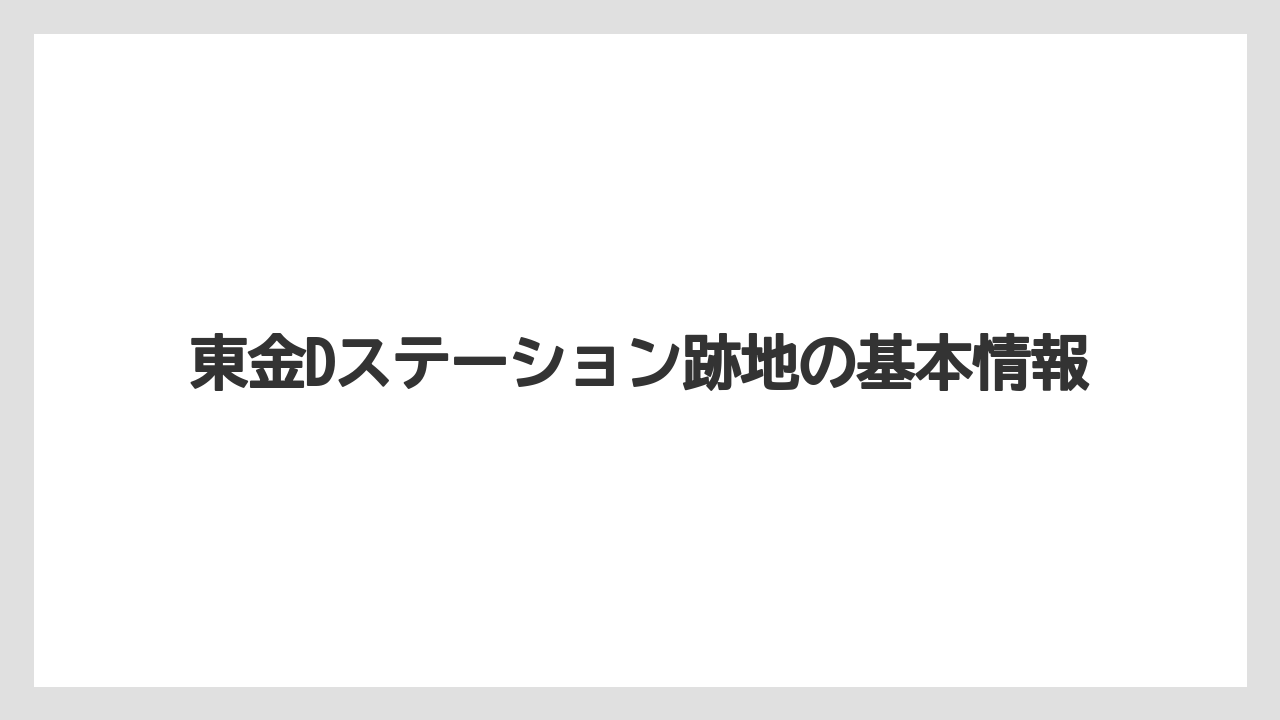 東金Dステーション跡地の基本情報