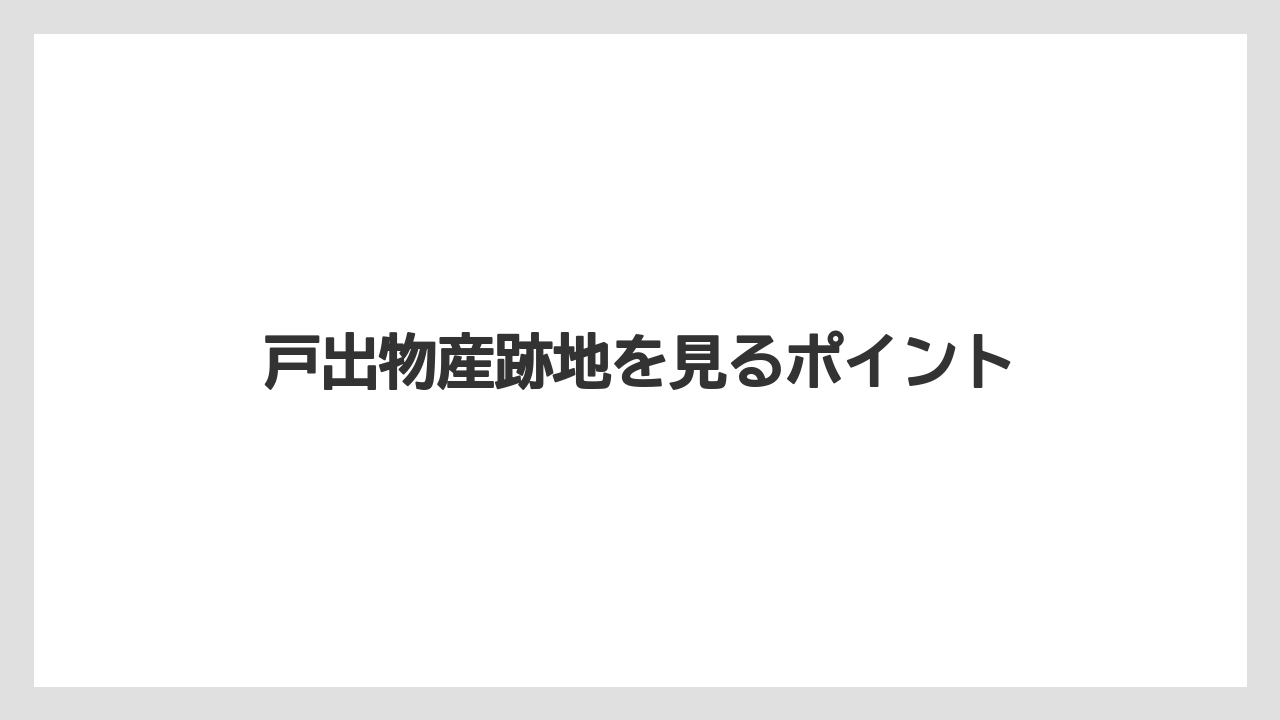 戸出物産跡地を見るポイント