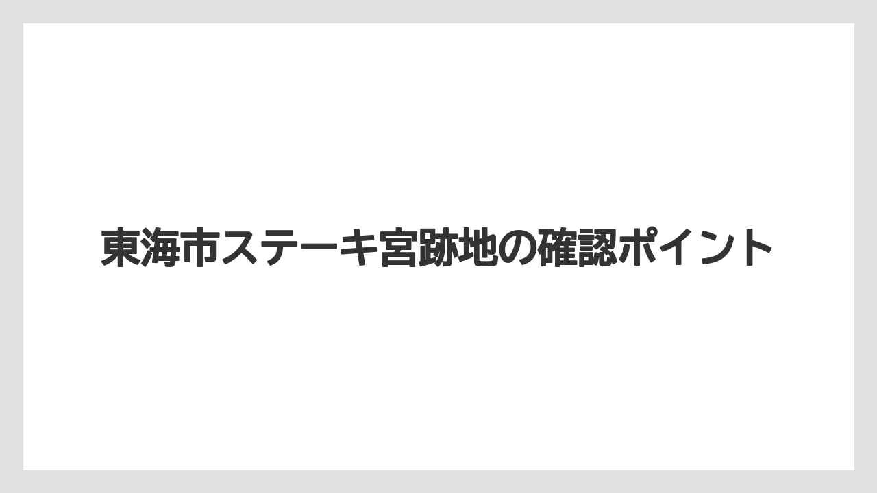東海市ステーキ宮跡地の確認ポイント
