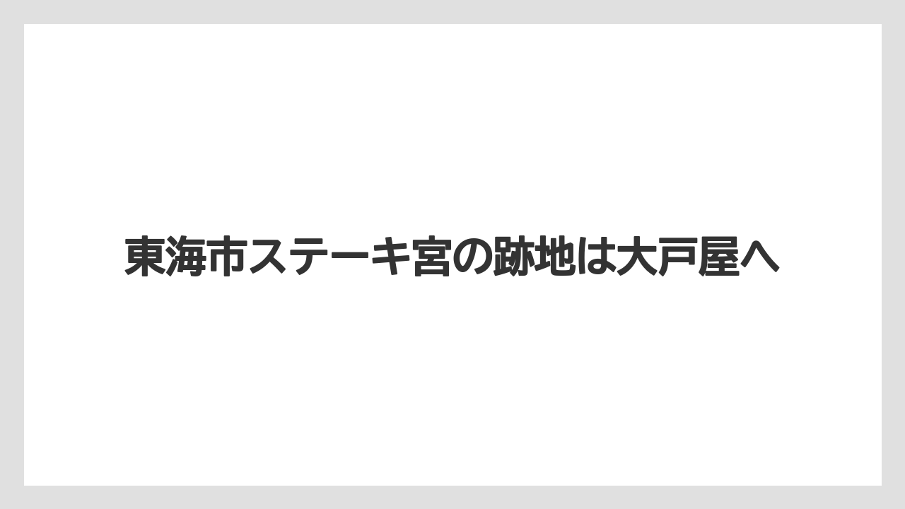 東海市ステーキ宮の跡地は大戸屋へ